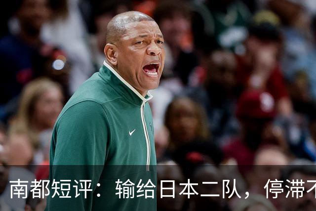 南都短评：输给日本二队，停滞不前的中国男篮正在亚洲掉队